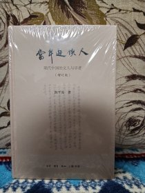 【陈平原签名钤印本】《当年游侠人：现代中国的文人与学者（增订版）》（三联书店2020年版·16开精装）