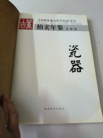 古董拍卖年鉴:全彩版.2004.瓷器