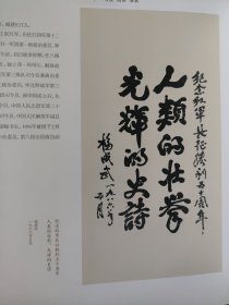 散页美术资料（印刷品）———革命艺术精品——名家书法作品选【朱德，董必武，杨尚昆，马文瑞，杨成武，宋任穷，江华，陈慕华，廖沫沙，贺晋年，张达志，王恩茂，于立群，袁宝华，胡石英，周奋，魏传统，武光】2033，