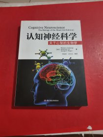 认知神经科学：关于心智的生物学