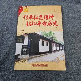 传承红色精神 铭记革命历史