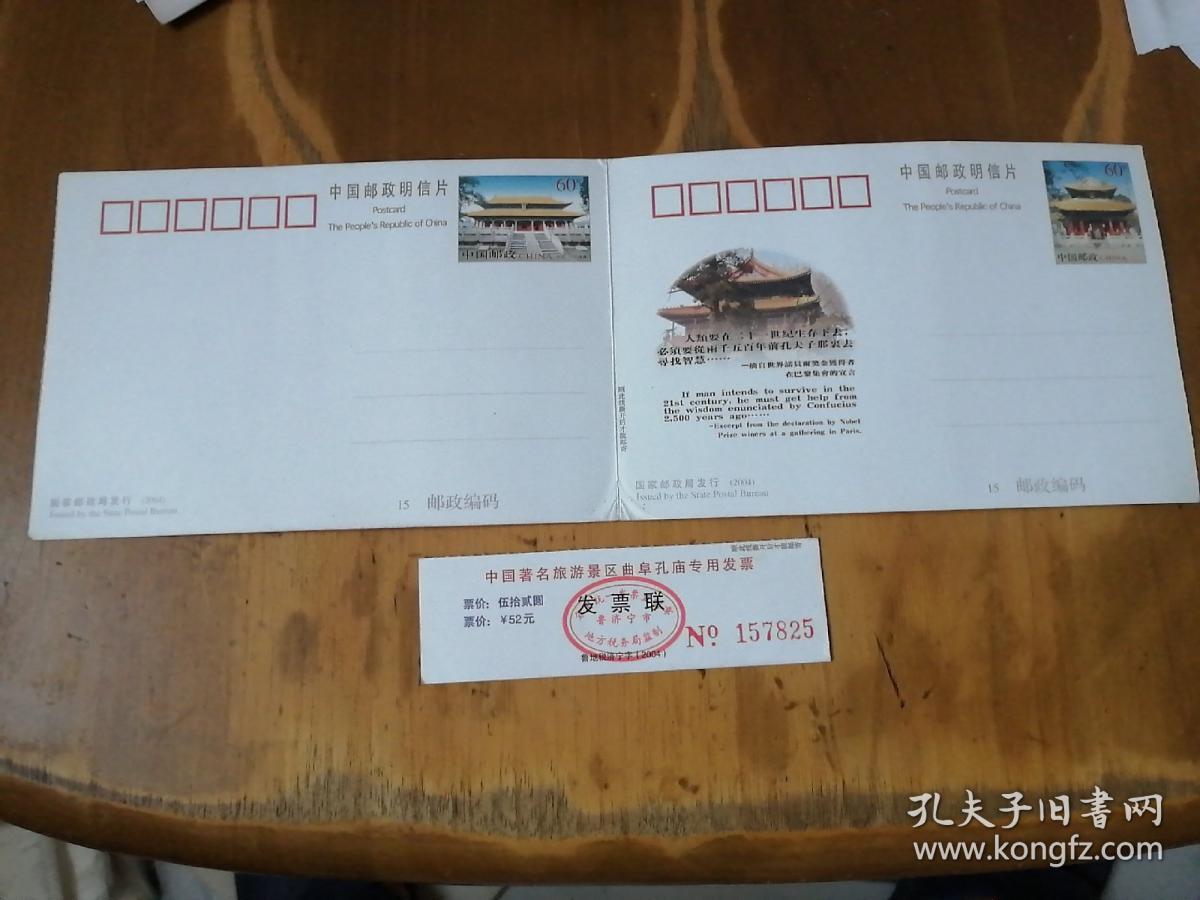中国邮政明信片·门票——曲阜孔庙