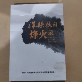 深县抗日烽火录