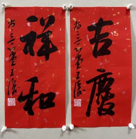 王涛，中国书协会员，湖北省书协创作研究员，湖北书法院特聘创作员，监利书协副主席，荆南印社副社长。 作品入展： 全国第九、十、十二、十三届全国书法篆刻展， 第五，六届全国新人新作展， 一、三届全国草书大展， 全国二、三届青年书法篆刻展， 全国一、二届赵孟頫奖书法展， 全国首届小品书法展… 《吉庆、祥和》，小品一幅。保真，来自作者。17x34cm x 2，宣纸，未裱， d7531 。