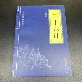 中华国学经典精粹·诸子经典必读本：三十六计