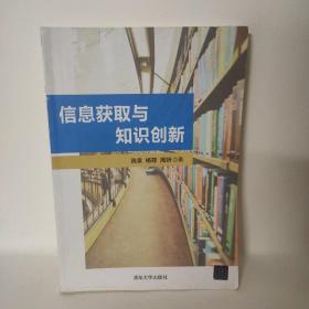 信息获取与知识创新