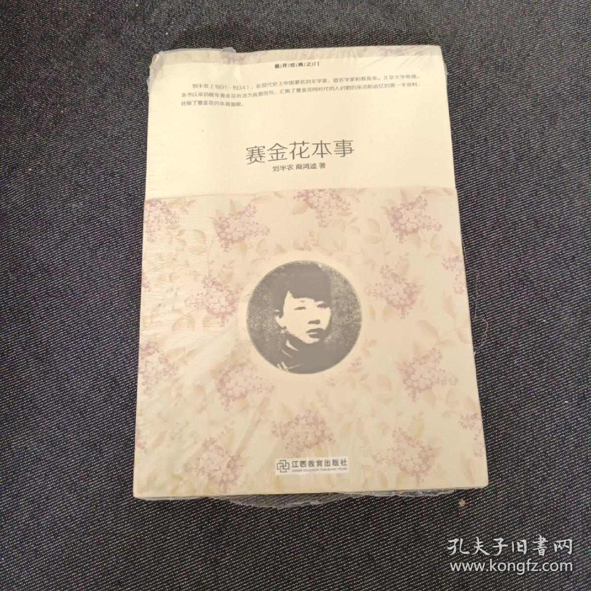 重开经典之门：赛金花本事