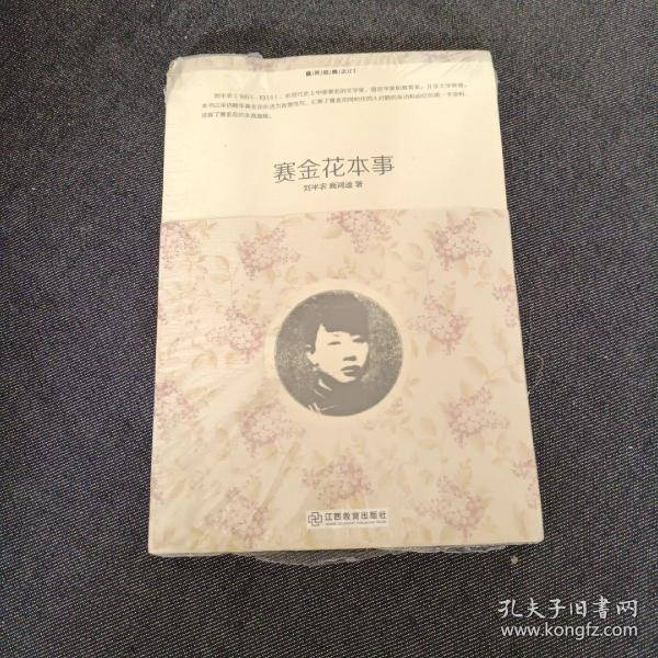 重开经典之门：赛金花本事