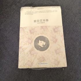 重开经典之门：赛金花本事