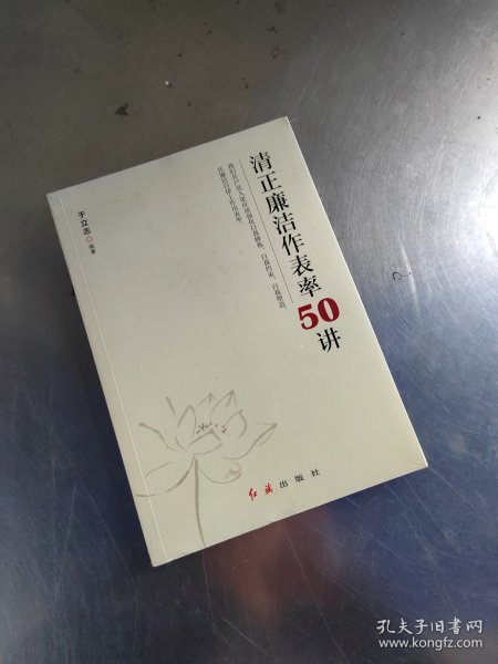 清正廉洁作表率50讲