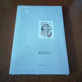 山东青年文学名家文库——雾里的人