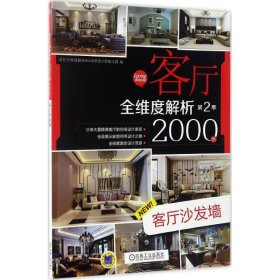 客厅全维度解析2000例 9787111557845