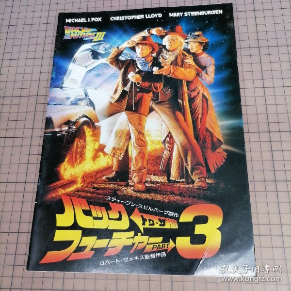 日版 Back To The Future 回到未来3 罗伯特·泽米吉斯 导演；史蒂文·斯皮尔伯格 制片 美国 科幻电影小册子资料书