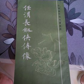 任渭长剑侠传像