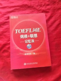 TOEFL词汇词根+联想记忆法