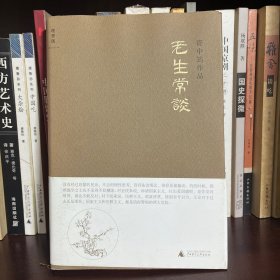 老生常谈