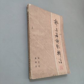 郭沫若楹联辑注