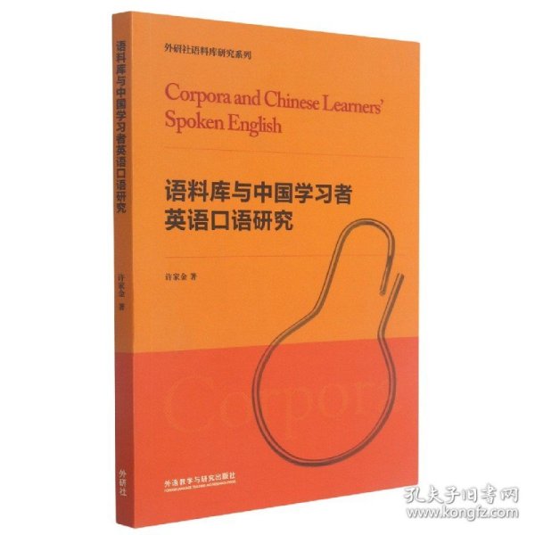 语料库与中国学习者英语口语研究