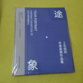 途象 上合组织肖像画展作品集