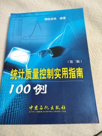 统计质量控制实用指南100例（第2版）