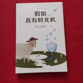 假如真有时光机（村上春树全新旅行随笔）