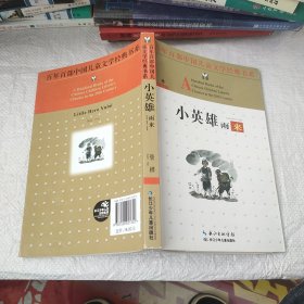 百年百部中国儿童文学经典书系：小英雄雨来