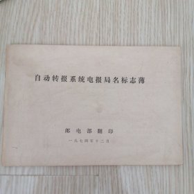 自动转报系统电报局名标志簿