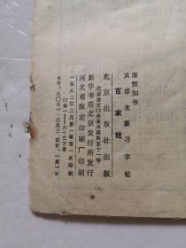 《真草隶篆习字帖  百家姓》