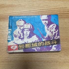 9号郡城的战斗  一版一印