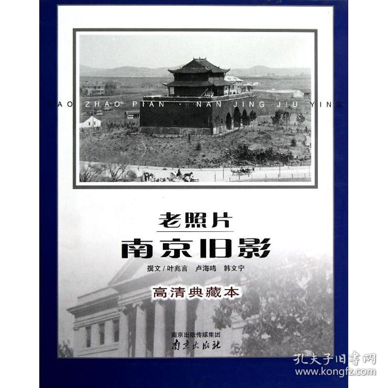 老照片.南京旧影(高清典藏本)