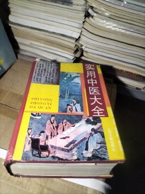 实用中医大全(一版四印九品上下可询18303504051店主)