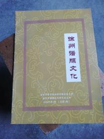 徐州谱牒文化 创刊号