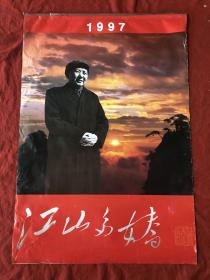 1997年挂历 江山多娇 一开双月7张全