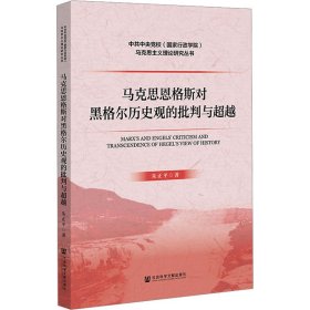 马克思恩格斯对黑格尔历史观的批判与