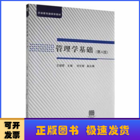 管理学基础