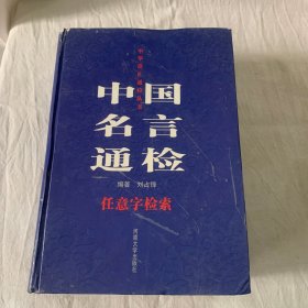 中国名言通检:任意字检索¥