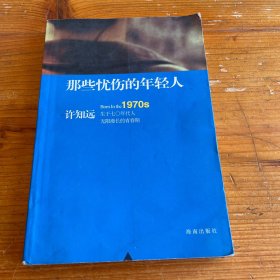 那些忧伤的年轻人