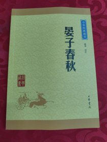 中华经典藏书 晏子春秋