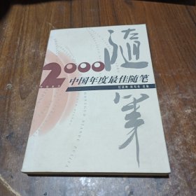 2000中国年度最佳随笔