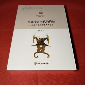 西域考古时代的终结：西北科学考查团考古学史/敦煌与丝绸之路研究丛书