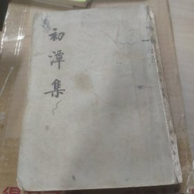 初潭集下册