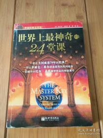 世界上最神奇的24堂课(原版经典全译本)长江文艺出版社