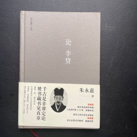 论李贽（朱永嘉作品系列）（朱永嘉签名本）