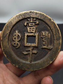 咸丰元宝当千