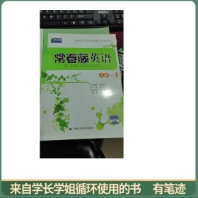 常春藤英语：七级·二/常春藤英语系列·普通高中英语课程标准泛读教材
