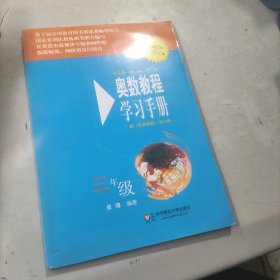 奥数教程学习手册（三年级 第5版 配奥数教程）