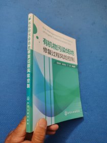 有机物污染场地修复过程风险控制