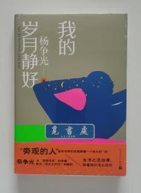 【签名本】我的岁月静好 杨争光长篇新作亲笔签名本 一版一印 带塑封 附赠藏书票 实图 现货