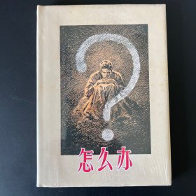 《怎么办》早期大精连环画，华三川绘，上海人美32开大精，原封，九五品，自然泛旧泛黄，有黄斑如图。慎拍，按图发，售后不退。