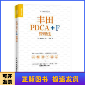 丰田PDCA+F管理法